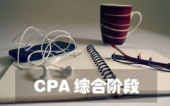 恒企会计恒企会计细数CPA专业与CPA综合的5大区别
