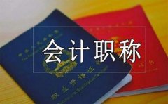 恒企会计北京人社局官宣会计职称改革2022年5月正式实施